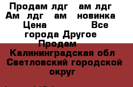 Продам лдг-10ам лдг-15Ам, лдг-20ам. (новинка) › Цена ­ 895 000 - Все города Другое » Продам   . Калининградская обл.,Светловский городской округ 